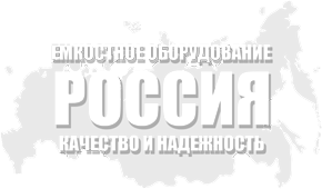 Производство емкостного, теплообменного, резервуарного оборудования УЛЬЯНОВСК